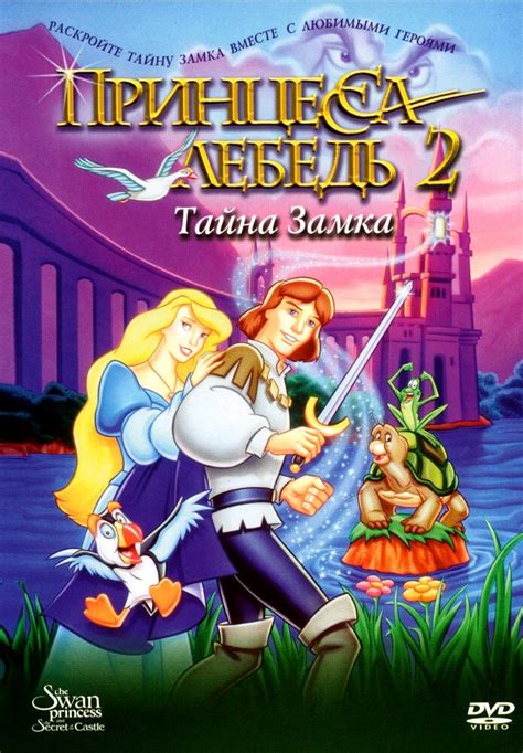 «Принцесса Лебедь 2: Тайна замка » 
 2024.04.20 14:33 смотреть онлайн на русском языке в высоком качестве бесплатно
